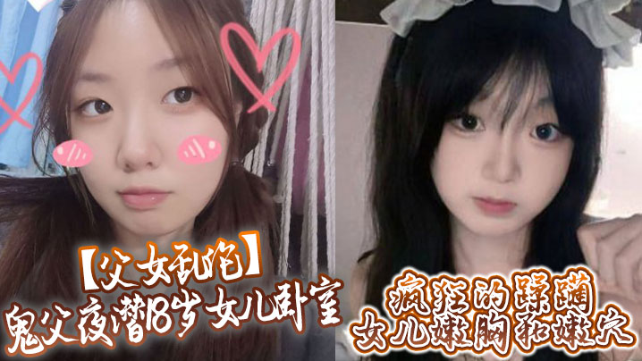 父女乱伦鬼父夜潜18岁女儿卧室疯狂的蹂躏女儿嫩胸.和嫩穴