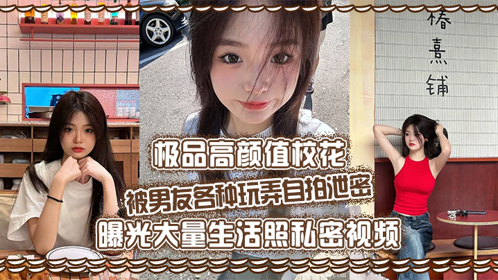 极品高颜值校花被男友各种玩弄自拍泄密曝光大量生活.照私密视频好乖巧的妹子被操的时候那么淫荡内射到骚穴应该会更舒服