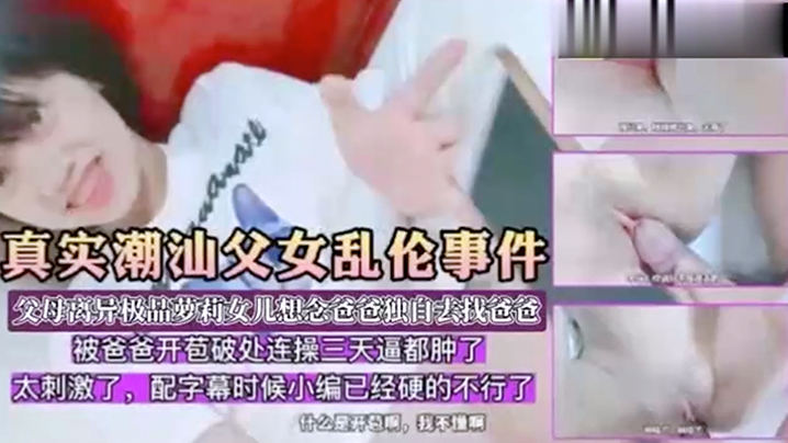父女乱伦父母离异想爸爸就独自去找萝莉.