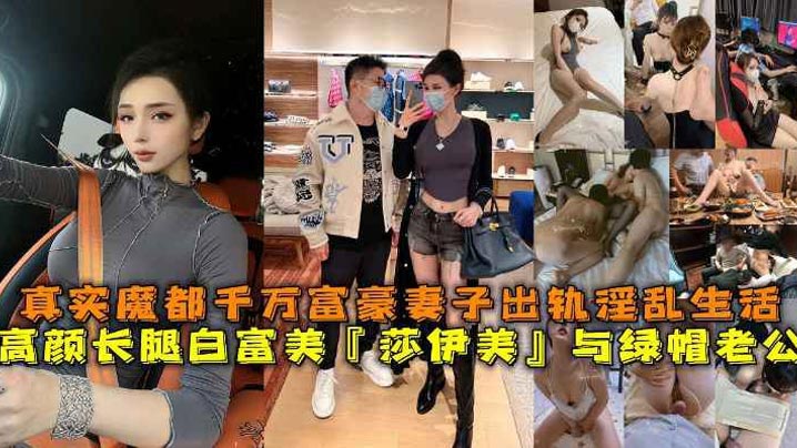 高颜长腿白富美莎伊美与绿帽老公真实魔都千万富豪妻.子出轨淫乱生活勾引绿帽老公被上司公司老总潜规则与小白脸群P淫乱