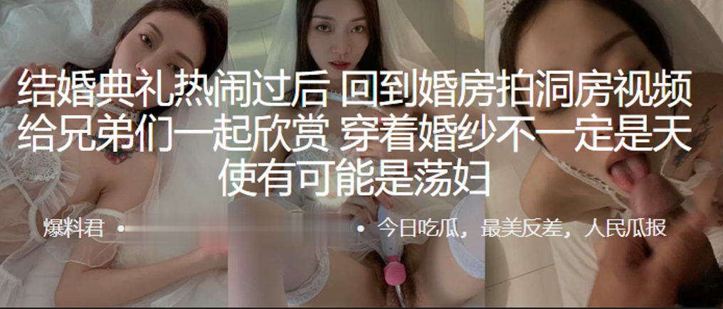 结婚典礼热闹过后回到婚房拍洞房视频给兄弟们一起欣.赏穿着婚纱不一定是天使有可能是荡妇