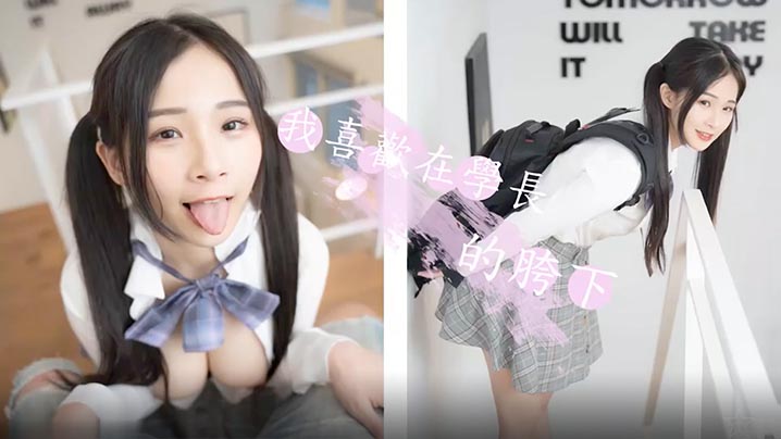婕咪甜美女神喜欢在学长的胯下_穿着制服让学长插入.乱