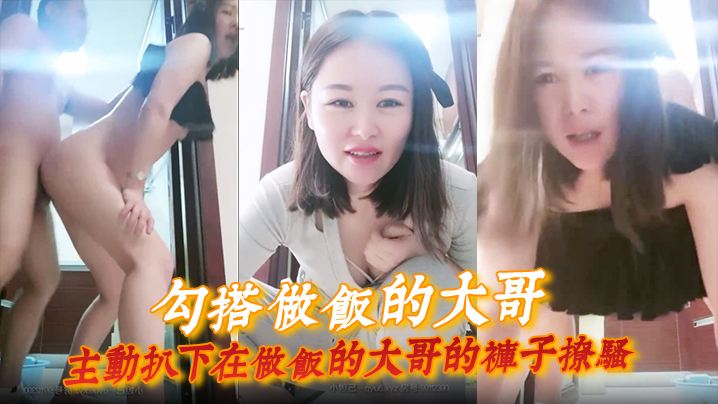 勾搭做饭的大哥主动扒下在做饭的大哥的裤子撩骚直接.在厨房门口激情啪啪扛腿爆草浪荡呻吟
