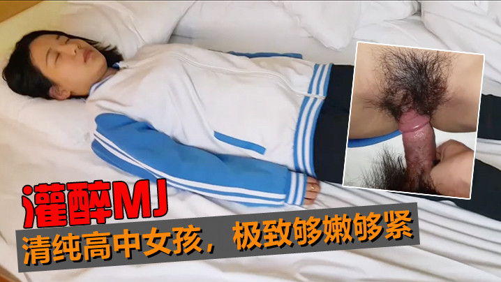 灌醉MJ清纯高中女孩极致够嫩够紧_轻轻的插进去_..小嫩还是原装未拆封的