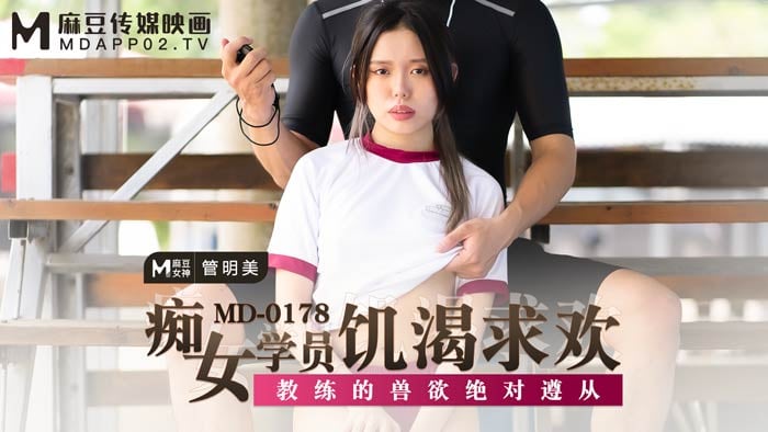 管明美痴女学员饥渴求欢_教练的兽欲绝对遵从..