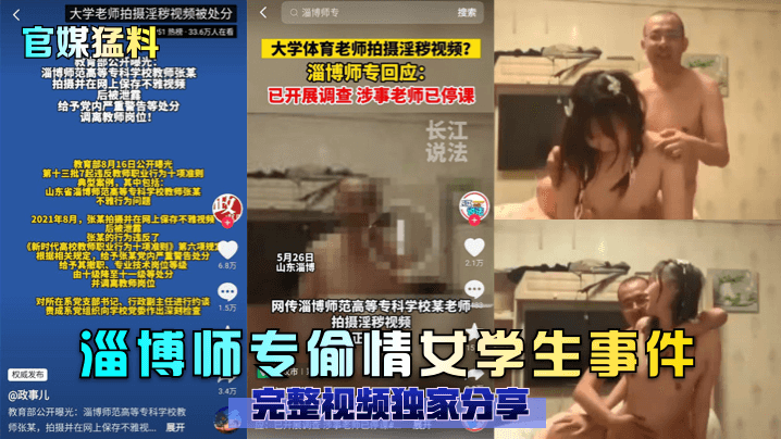 官媒猛料淄博师专偷情女学生事件完整视频独家分享..