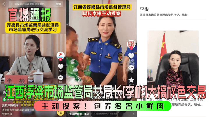 官媒通报主动投案江西浮梁市场监管局女局长李彬大搞..权色交易包养多名小鲜肉