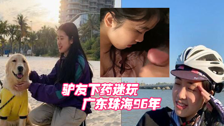 广东珠海96年白领女骑手张冰怡惨遭驴友下药迷玩.