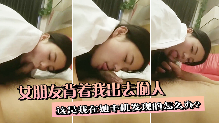 女朋友背着我出去偷人这是我在她手机发现的怎么办.