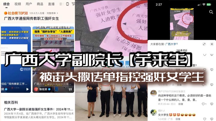 广西大学副院长芋来生被街头撒传单指控强奸女学生且.酒店性爱视频流出看不到强迫只有发骚啊