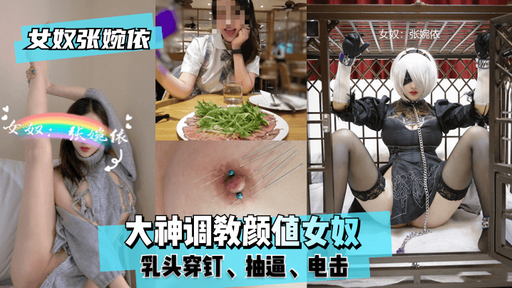 女奴张婉依大神调教颜值女奴乳头穿钉抽逼电击.