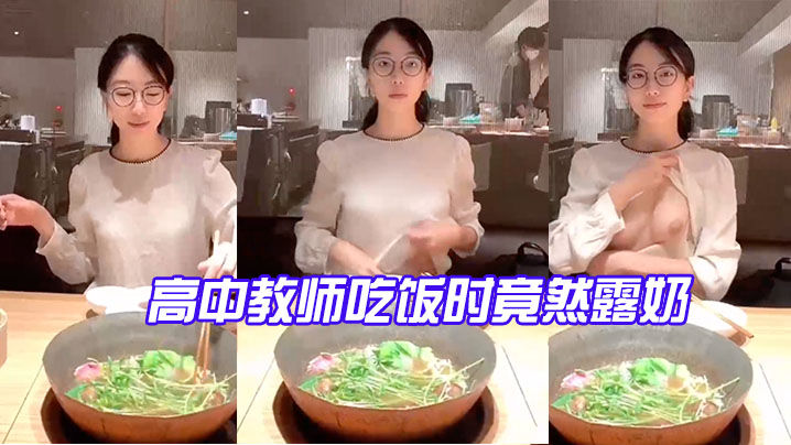 高中教.师吃饭.时竟然露.奶_反差.点大太.骚了.