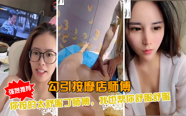 [SPA] 骚穴人妻勾引老中医，按摩变爆操内射