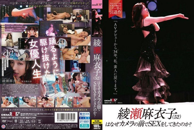 SDMUA-087绫濑麻衣子(52)为什么要在镜头前做爱?「出道AV已经34年了SODall_acto