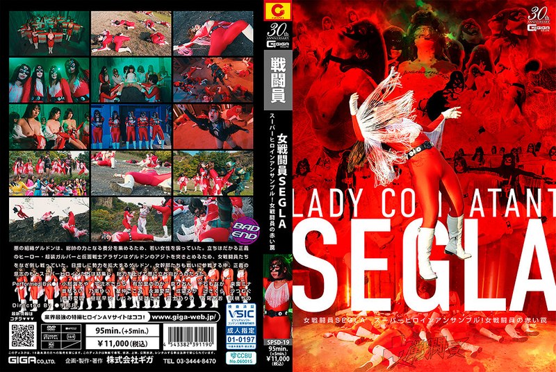 SPSD_19女戦闘員SEGLAスーパーヒロインアンサンブル!女戦闘員の赤い罠