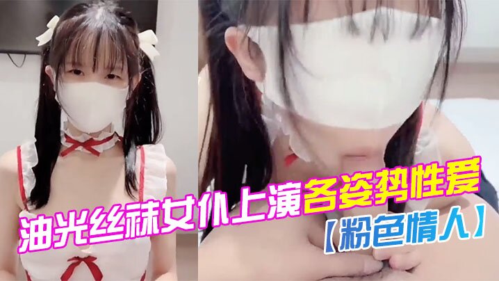 水嫩一线天白虎油光丝袜女仆上演各姿势性爱.