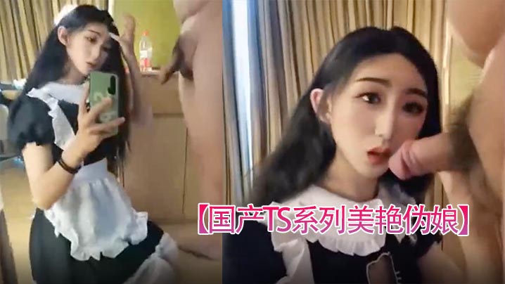 国产TS系列美艳伪娘小乔女仆装跟老板约炮_从卧室.缠绵到洗手间激情后入极度发骚干的呻吟不断