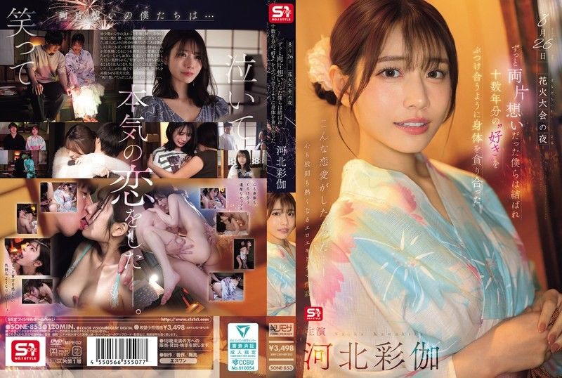 SONE-8538月26日花火大会的夜晚,单恋多年的我们终S1NO.1STYLEall_acto