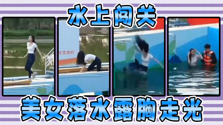 水上闯关美女落水露胸走光.