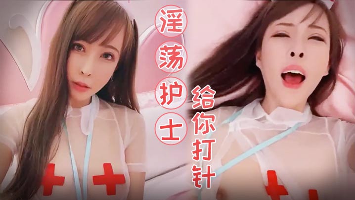 国产自拍淫荡护士给你打针.
