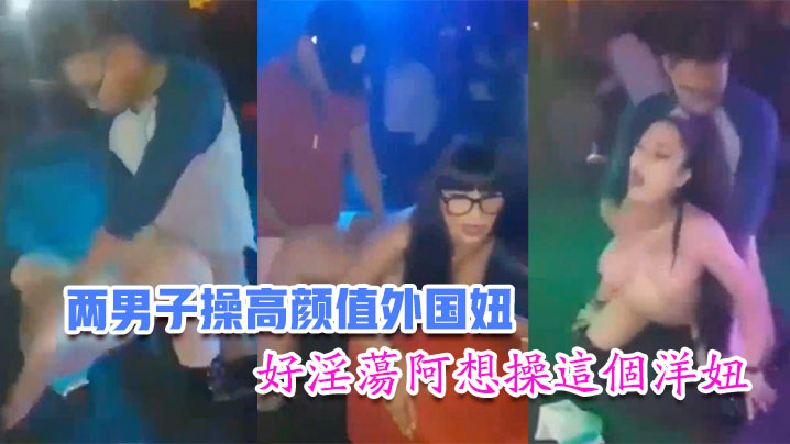 国内娱乐场所两男子操高颜值外国妞比赛谁先高潮台下.众多观众看得口水流主持还把麦拿到洋妞嘴里好淫荡阿想操这个洋妞