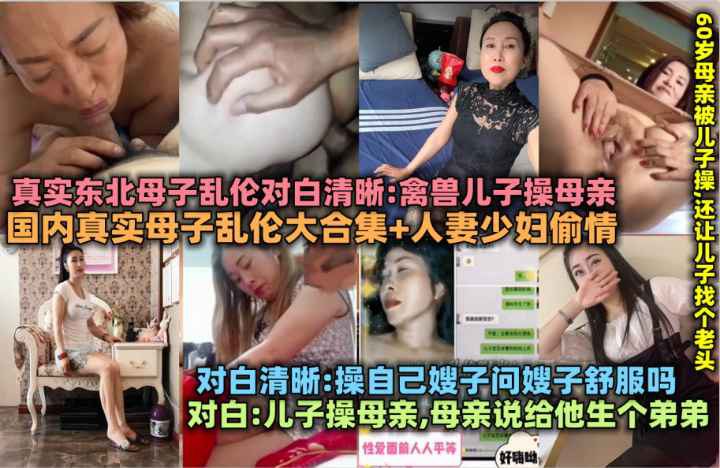 国内真实母子乱伦大合集人妻少妇偷情_东北畜生儿子.操母亲60岁老妈被儿子操操自己亲嫂子