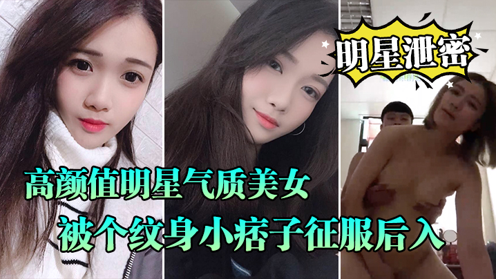 明星泄密流出高颜值明星气质美女晓雅可惜被个纹身小.痞子征服后入口交全程露脸完全不匹配