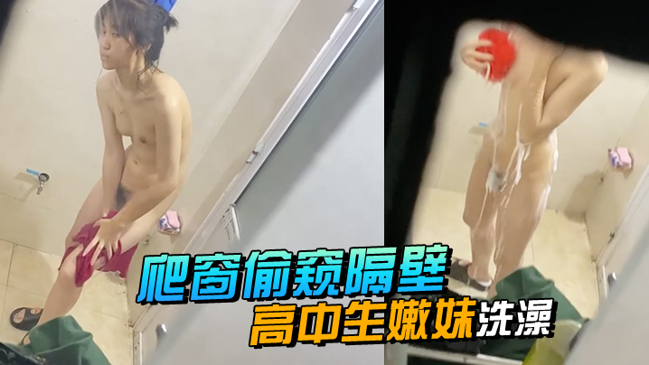 爬窗偷窥隔壁高中生嫩妹洗澡.
