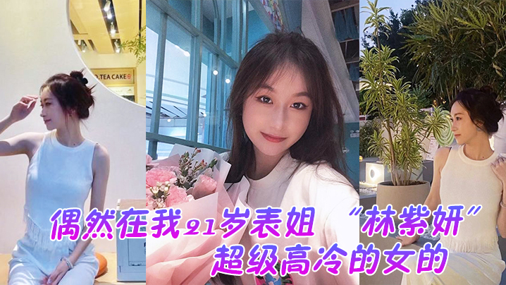 偶然在云盘里看到平时是那种超级高冷的女的.