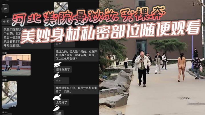 河北美院曼妙女子裸奔美妙身材私密部位随便观看见到.男人就追着送逼有人假装不好意思有人眼睛都看直了这个时候可别客气毕竟现场真人版不常有啊