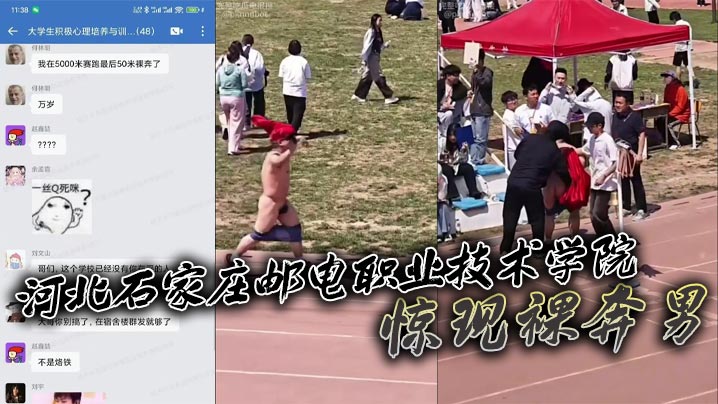 河北石家庄邮电职业技术学院惊现裸奔男五千米长跑途.中激情裸奔秀全场