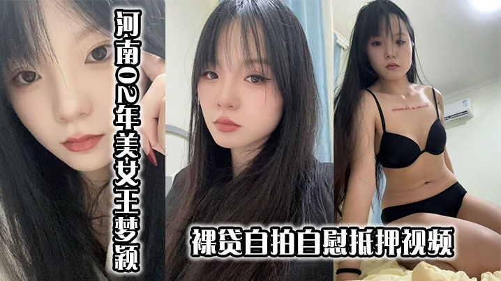 河南02年美女王梦颖裸贷自拍自慰抵押视频.