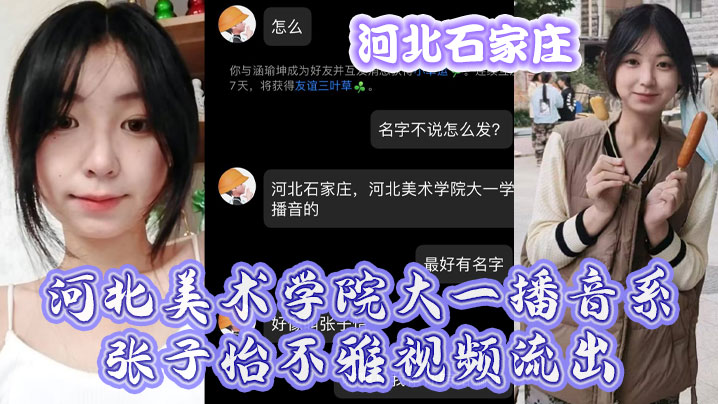 河北石家庄河北美术学院大一播音系张子怡不雅视频流.出