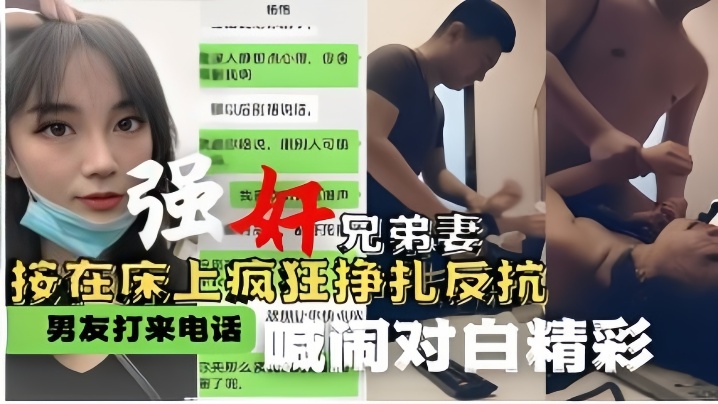 强奸兄弟妻按在床上疯狂挣扎反抗男友打来电话喊闹对.白精彩