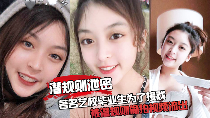 潜规则泄密最震撼的泄密视频著名艺校毕业生为了接戏.被潜规则偷拍视频流出