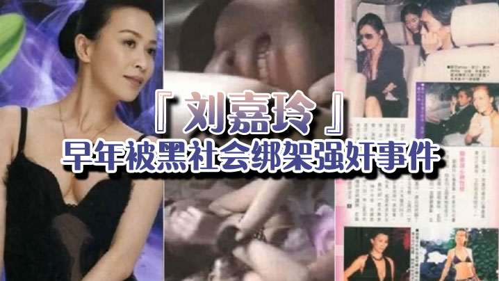 强奸门当年曾轰动一时的刘嘉玲早年被黑社会绑架强奸.事件的视频