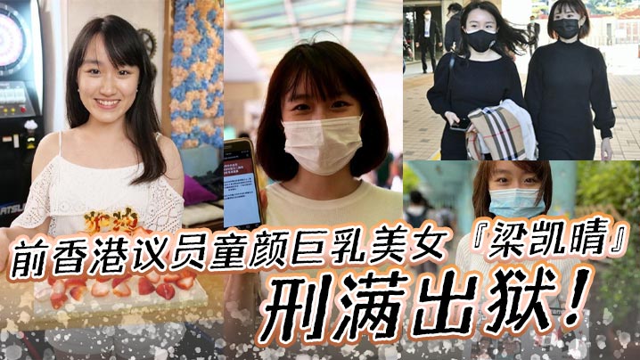 前香港议员童颜巨乳美女梁凯晴刑满出狱全裸自拍淫荡.视频首次曝光流出还是那么大