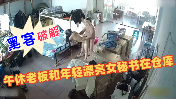 黑客破解网络摄像头午休老板和年轻漂亮女秘书在仓库.兼宿舍的双层床上激情做爱婉美动作片