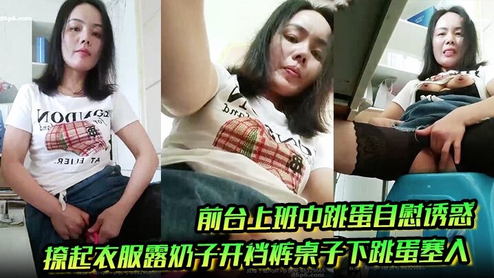 前台上班中跳蛋自慰诱惑撩起衣服露奶子开裆裤桌子下.跳蛋塞入快速扣弄非常刺激