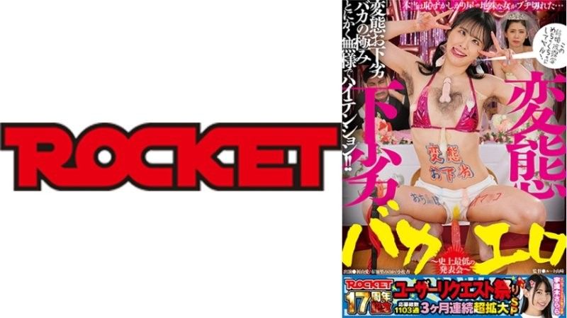 RCTD-677ROCKET17周年用户要求祭变态,粗俗,愚蠢,色情~ROCKETall_acto