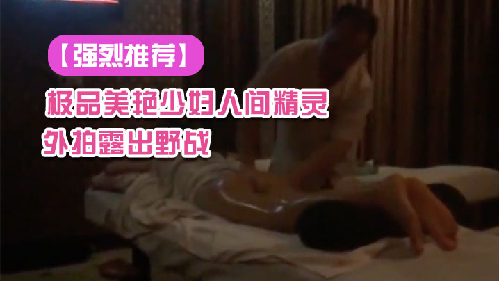 强烈推荐极品美艳少妇人间精灵旅游度假外拍露出野战.景点露出自拍视频