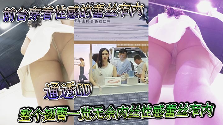 前台穿着性感的蕾丝窄内通透CD整个翘臀一览无余肉.丝性感蕾丝窄内