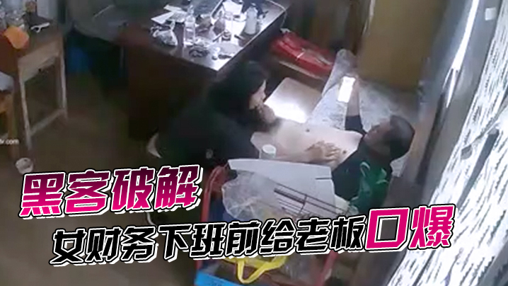 黑客破解网络摄像头监控偷拍家族工厂办公室女财务下.班前给老板口爆发泄完才能走