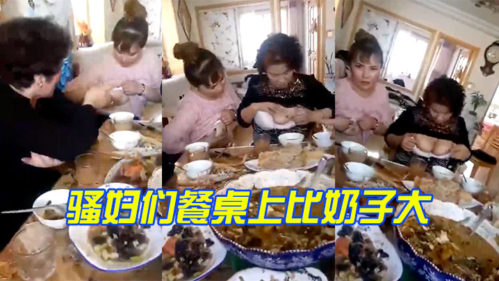 骚妇们餐桌上比奶子大.