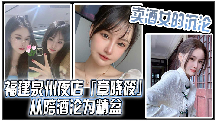 卖酒女的沉沦福建泉州夜店章晓筱从陪酒沦为精盆.