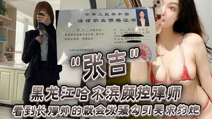 黑龙江哈尔滨颜控律师张吉看到长得帅的就会发骚勾引.要求约炮