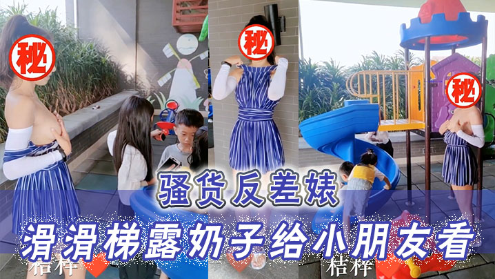 骚货反差婊滑滑梯露奶子给小朋友看小朋友已经过了吃.奶的年龄大朋友才需要奶