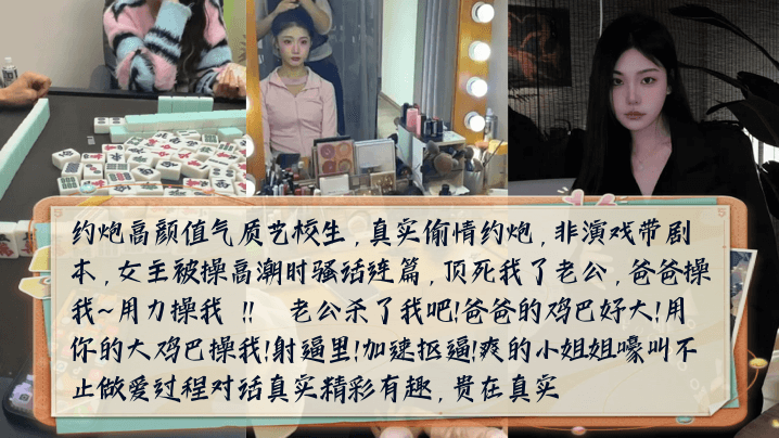 骚话连篇约炮高颜值气质艺校生女主被操高潮时嚎叫不.止做爱过程对话真实精彩有趣