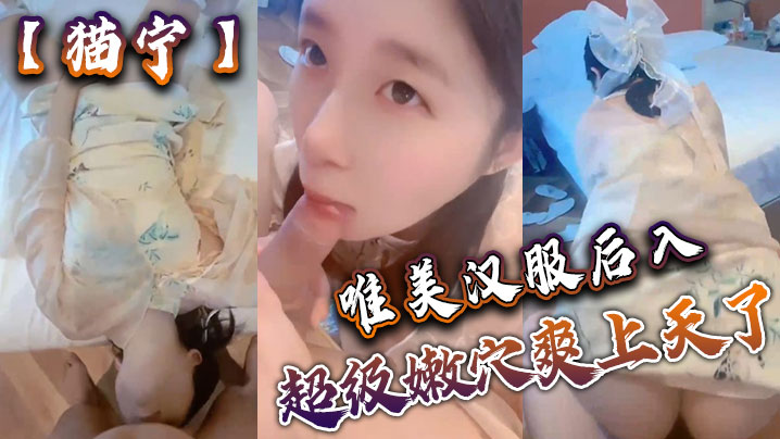 猫宁唯美汉服后入美美的玲珑小脚足交_樱桃小嘴口交.美美的脸纤细的腰_超级嫩穴爽上天了