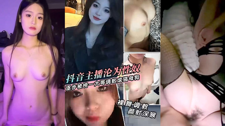 卖逼大合集抖音主播私下约见榜一大哥_捞金卖逼大合.集_逐渐沦为榜一大哥的骚母狗